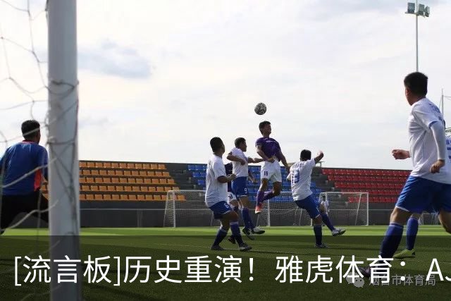 [流言板]历史重演！雅虎体育：AJ-迪班萨首秀恰逢沃尔首秀16周年